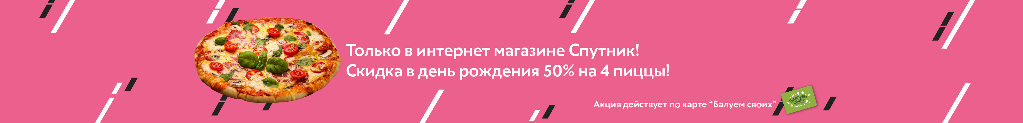 Скидка на пиццу в ДР Скидка на пиццу в ДР