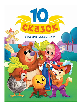 Книга 10 сказок малышам Проф-пресс