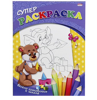 Суперраскраска Проф-Пресс