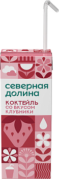 Коктейль Северная долина со вкусом клубники у/п 2,5% 200 мл без ЗМЖ 