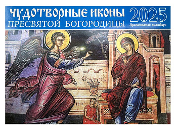 Календарь любимые чудотворные иконы 2020