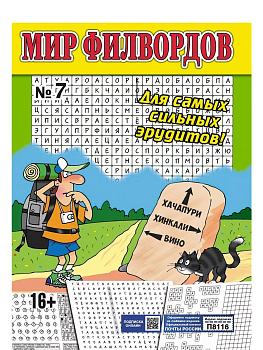 Журнал Мир Филвордов