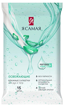 Салфетки влажные Я САМАЯ освежающие Энергия фруктов 15шт