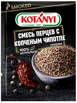 Смесь перцев с копченым чипотле KOTANYI, пакет 20г