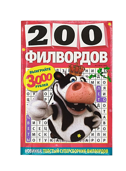 Журнал 200 филвордов