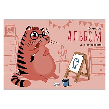 Альбом д/рис 10л ЭКСМО скрепка Кот-художник А102444