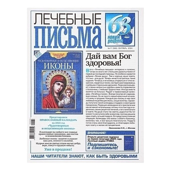 Журнал Лечебные письма Календарь