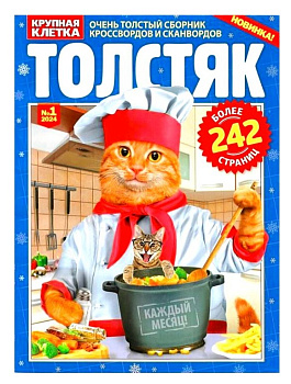 Сканворд Крупная клетка Толстяк