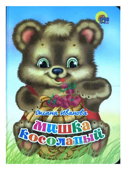 МИШКА КОСОЛАПЫЙ О.Иванова. мини ПРОФ-ПРЕСС