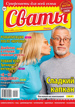 Журнал Сваты