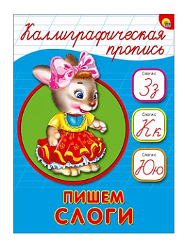 Каллиграфическая пропись А5