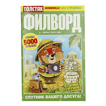 Журнал Толстяк Филворд