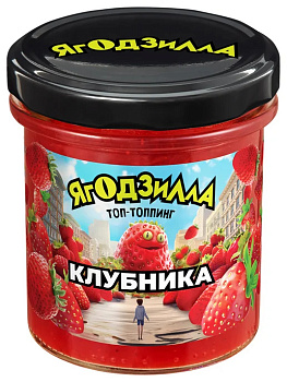 Топпинг ЯГОДЗИЛЛА Клубничный 360г