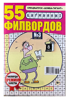 Журнал 55 карманных филвордов