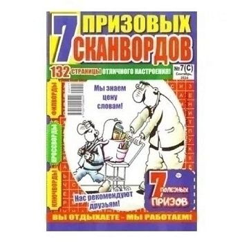 Журнал 7 призовых сканвордов