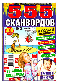 Журнал 555 сканвордов Пухлый сборник