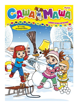 Журнал Саша и Маша 1000 приключений