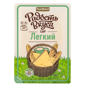 Сыр РАДОСТЬ ВКУСА Легкий нарезка 125г жирн 35%