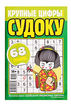 Журнал Судоку Крупные цифры 