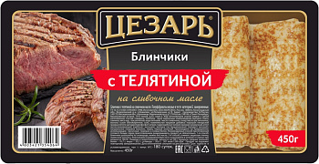 Блинчики ЦЕЗАРЬ С телятиной на слив маслом 450г