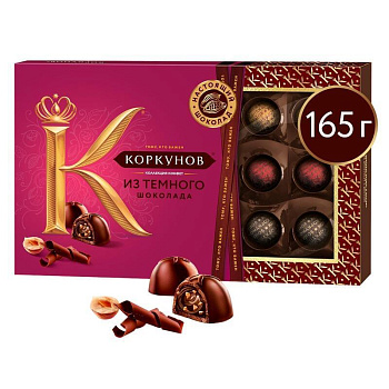 Конфеты КОРКУНОВ Ассорти  темный шоколад  цельный орех 165г