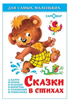Книга Сказки д/самых маленьких Самовар