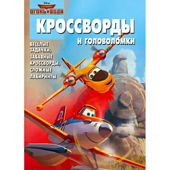 Журнал кроссворды и головоломки Эгмонт