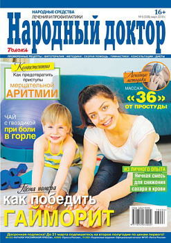Журнал Народный доктор