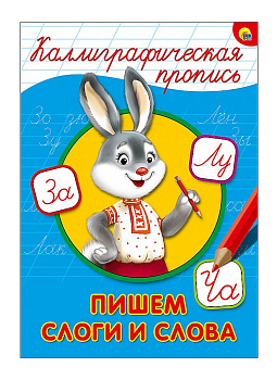 Каллиграфическая пропись А4