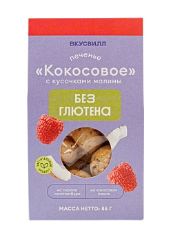 Печенье ВкусВилл кокосовое с кусочками малины 90г