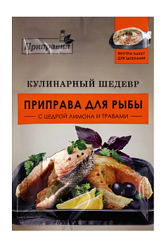 Приправа КУЛИНАРНЫЙ ШЕДЕВР для рыбы с цедрой лимона и травами пакет д/запекания 30гр