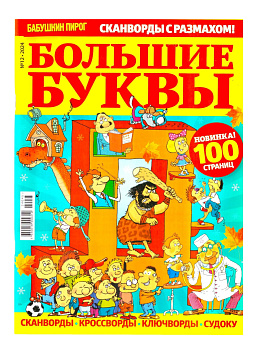 Сборник Огромные буквы Новинка