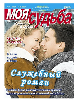 Журнал Моя судьба