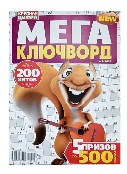 Журнал Крупная цифра Мегаключворд 