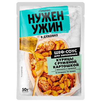 Соус Гурмикс для запекания курицы с румяной картошкой 50гр