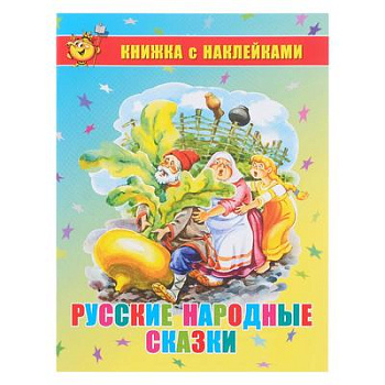 Книжка с наклейками Сказки Самовар