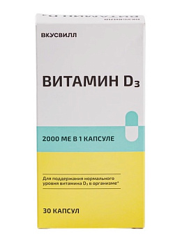 Витамин D3 ВКУСВИЛЛ 2000 МЕ, 30 капсул 47г