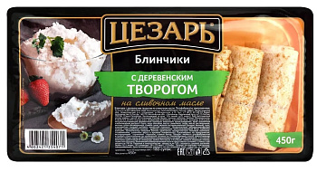 Блинчики ЦЕЗАРЬ С деревенским творогом на слив маслом 450г