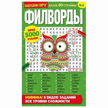 Журнал Бабушкин пирог Филворды