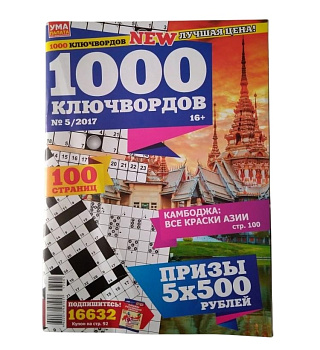 Журнал 1000 кейвордов