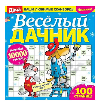 Журнал Веселый дачник