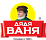 Дядя ваня 