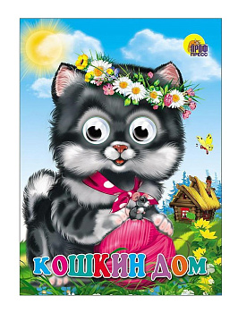 Книга с глазками/окошком. Проф-пресс