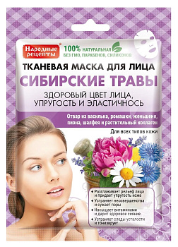 Маска д/лица НАРОДНЫЕ РЕЦЕПТЫ Сибирские травы 25мл