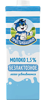 Молоко ПРОСТОКВАШИНО 1,5% безлактозное 0,97л т/п