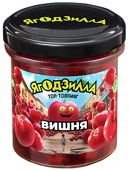 Топпинг ЯГОДЗИЛЛА Вишневый 360г