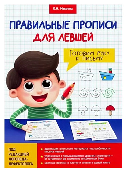 Правильные прописи для левшей