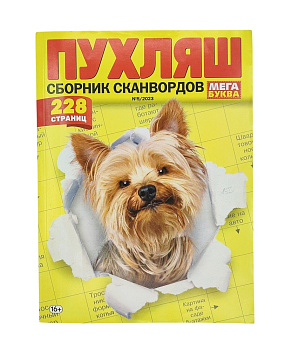 Сборник сканвордов Пухляш