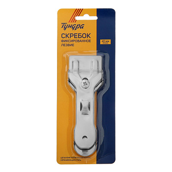 Скребок ТУНДРА цельнометалл корпус нерж сталь фиксир лезвие 40мм 3604511