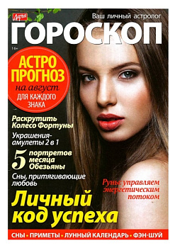 Журнал Гороскоп 